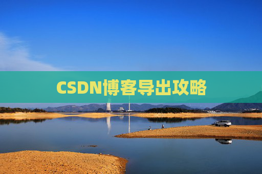 CSDN博客导出攻略